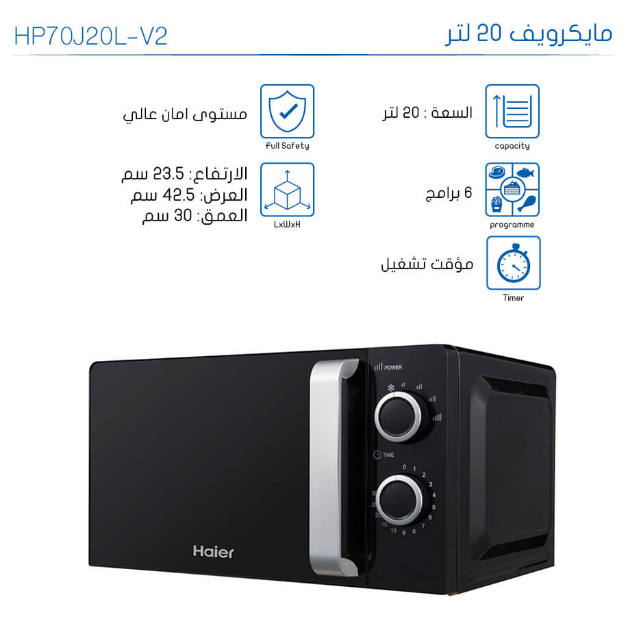 ميكرويف هاير 20 لتر يدوي اسود HP70J20L-V2