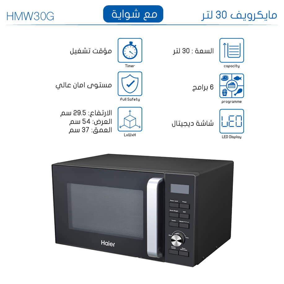 ميكرويف هاير 30 لتر مع شواية اسود HMW30G