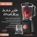 خلاط كرست 800 واط ضد الكسر GS-603A