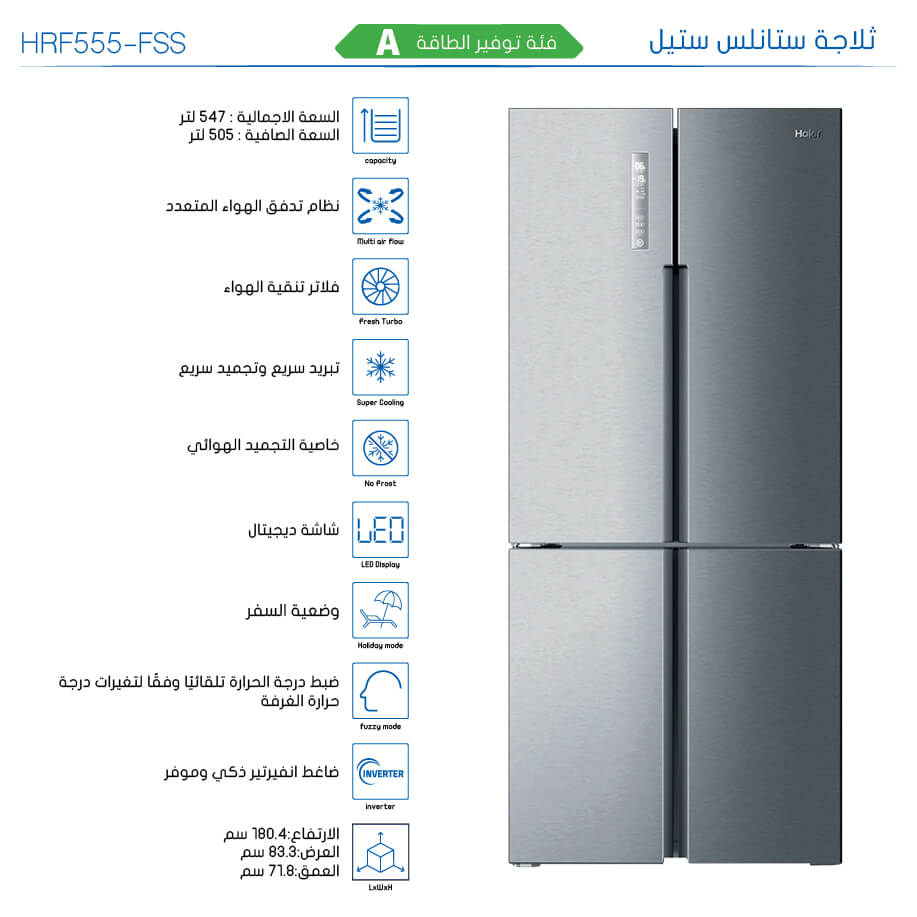 ثلاجة هاير 4 ابواب 547 لتر ستانلس HRF-550/555/4556/5500 FSS