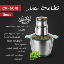مفرمة خضار كرست 250 واط ستانلس CR-5041