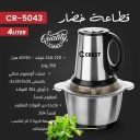 مفرمة خضار كرست 350 واط ستانلس CR-5043