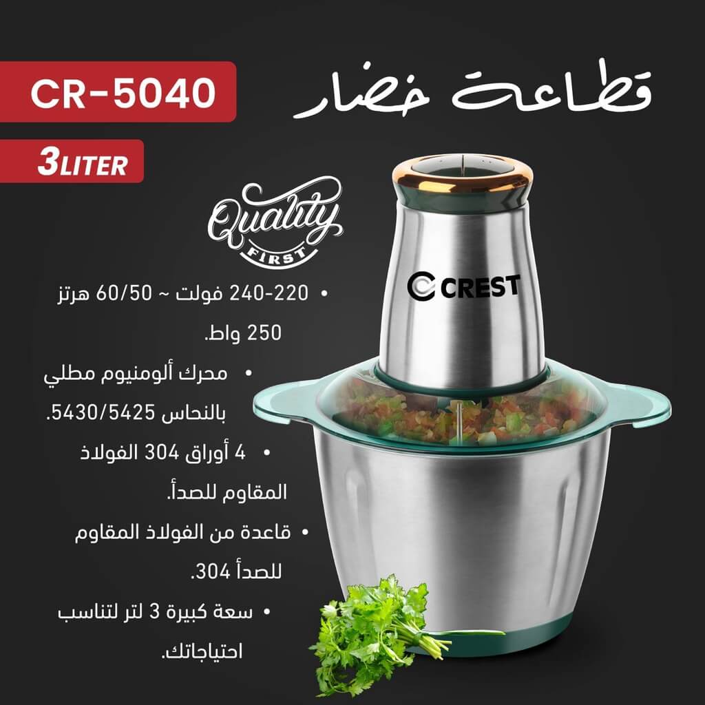مفرمة خضار كرست 250 واط ستانلس CR-5040