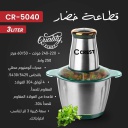 مفرمة خضار كرست 250 واط ستانلس CR-5040