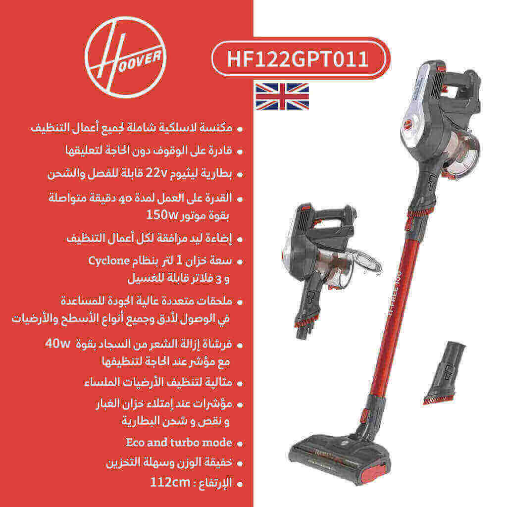 مكنسة كهربائية هوفر 22 فولت لاسلكية HF122GPT011