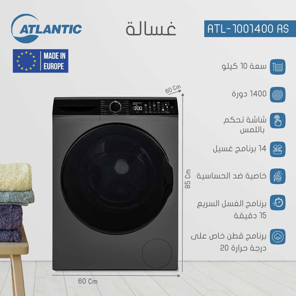 غسالة اتلانتك 10 كيلو ستانلس داكن ATL-1001400 AS