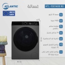 غسالة اتلانتك 10 كيلو ستانلس داكن ATL-1001400 AS
