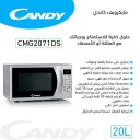 ميكرويف كاندي 20 لتر مع شواية سلفر CMG2071DS