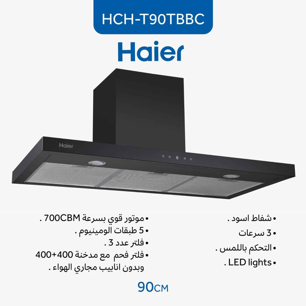 شفاط هاير مع مدخنة 90 سم ستانلس اسود HCH-T90TBBC