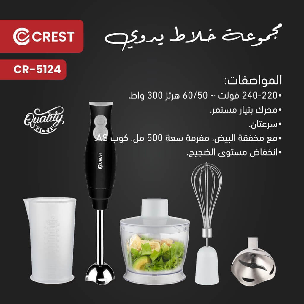 خلاط يدوي كرست 300 واط CR-5124