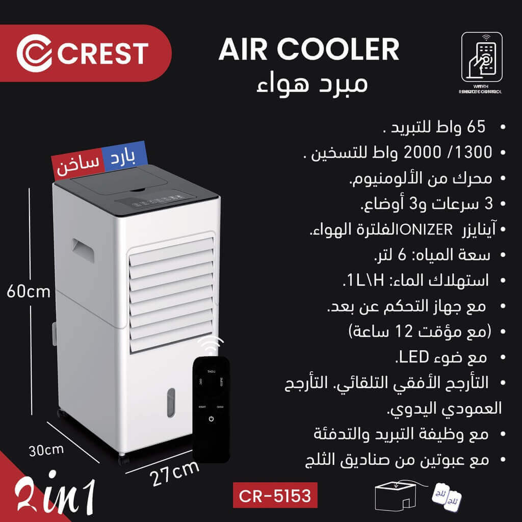 مبرد هواء كرست 2 في 1 مع ريموت CR-5153