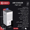 مبرد هواء كرست 2 في 1 مع ريموت CR-5153