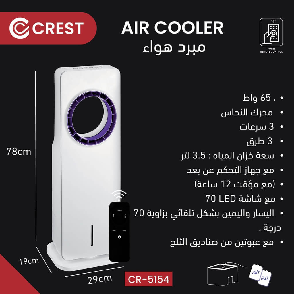 مبرد هواء كرست مع ريموت CR-5154
