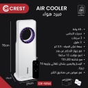 مبرد هواء كرست مع ريموت CR-5154