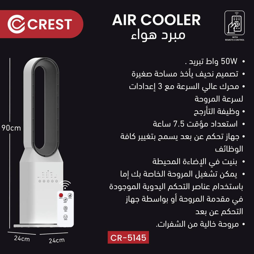 مروحة كرست برج 50 واط ديجتال CR-5145