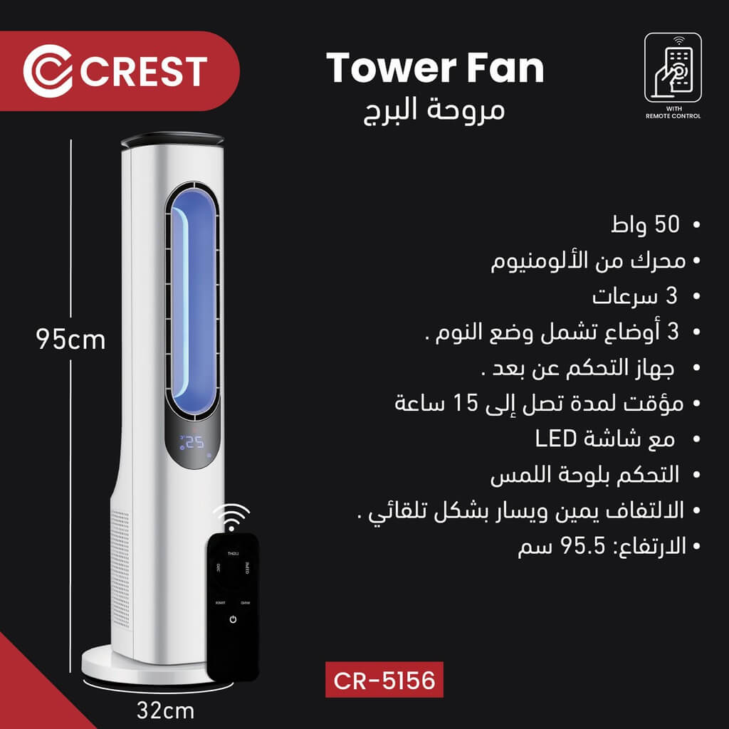 مروحة كرست برج 50 واط ديجتال CR-5156