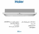 شفاط هاير مدمج 90 سم ستانلس HCH-C90TXT62