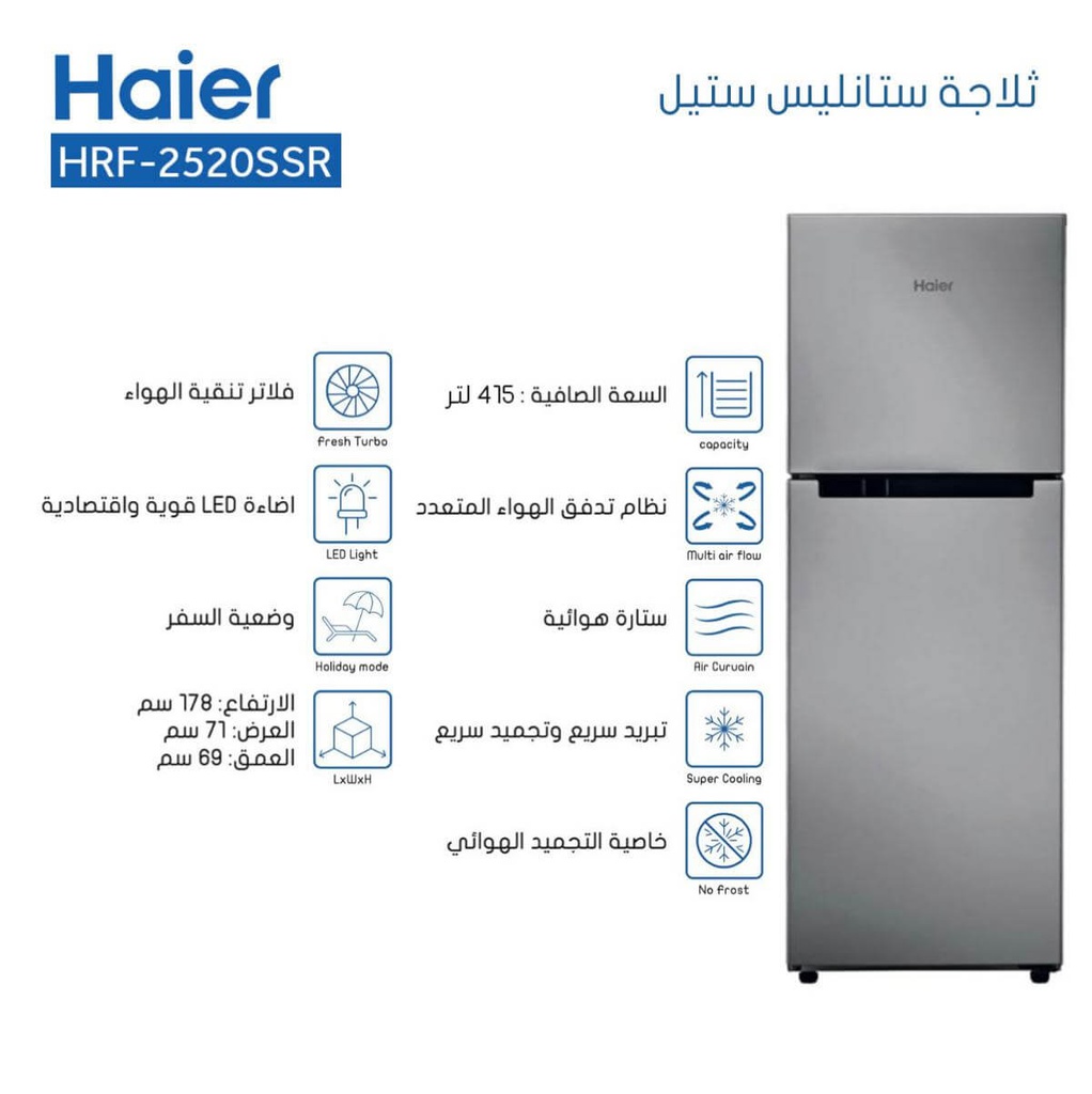 ثلاجة هاير 414 لتر ستانلس HRF-2520SSR