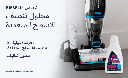 مكنسة غسيل الارضيات بيسيل 250 واط لاسلكية كروس ويف 2765N