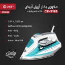 مكواة بخار كرست 2500 واط ازرق/ابيض CR-5163