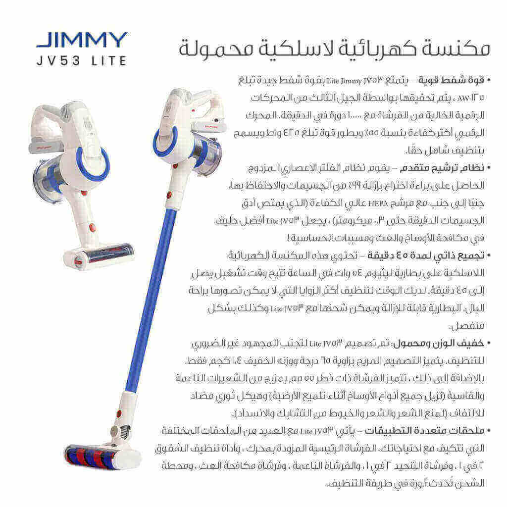 مكنسة كهربائية جيمي 25.2 فولت لاسلكية JV53 Lite