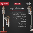 مكنسة كهربائية كرست 22.2 فولت لاسلكية EV-693