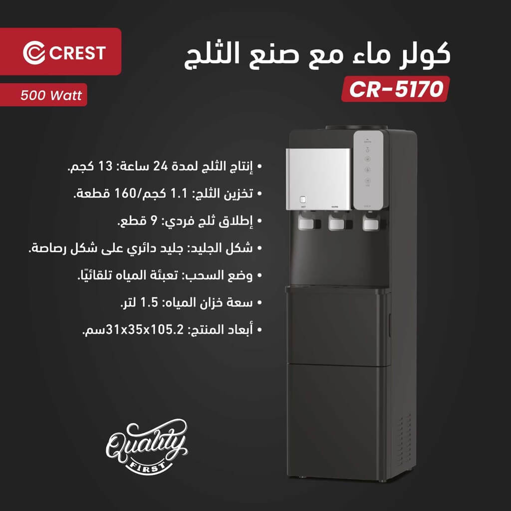 ثلاجة ماء كرست ديجتال مع صانع ثلج 13كيلو/24 ساعة اسود CR-5170