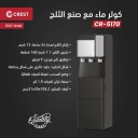 ثلاجة ماء كرست ديجتال مع صانع ثلج 13كيلو/24 ساعة اسود CR-5170