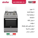 فرن غاز سيمفير 60 سم مواقد نحاسية ستانلس SMF-ADC6060 I-IX-BRS