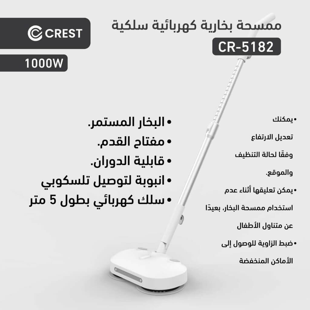 ماكنة غسيل الارضيات بالبخار كرست 1000 واط CR-5182