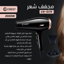 مجفف شعر كرست 2000 واط اسود/ذهبي CR-5179