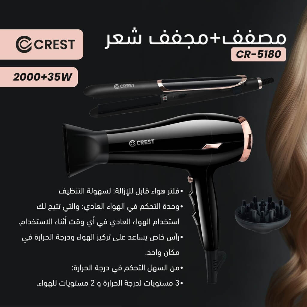 طقم مجفف و جهاز تمليس الشعر كرست 2000+35 واط اسود/ذهبي CR-5180