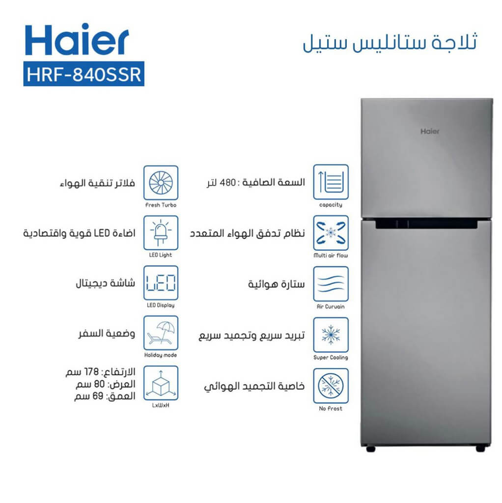 ثلاجة هاير 480 لتر ستانلس HRF-840SSR