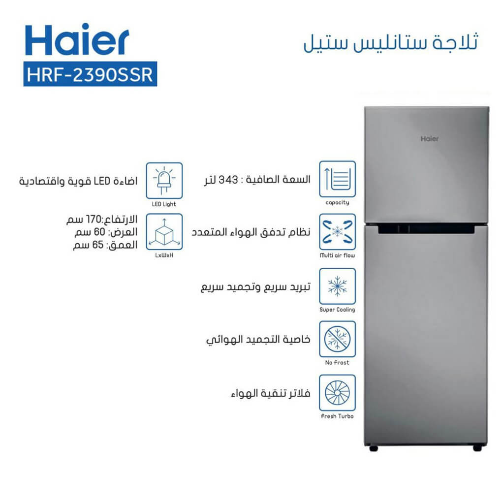 ثلاجة هاير 343 لتر ستانلس HRF-2390SSR