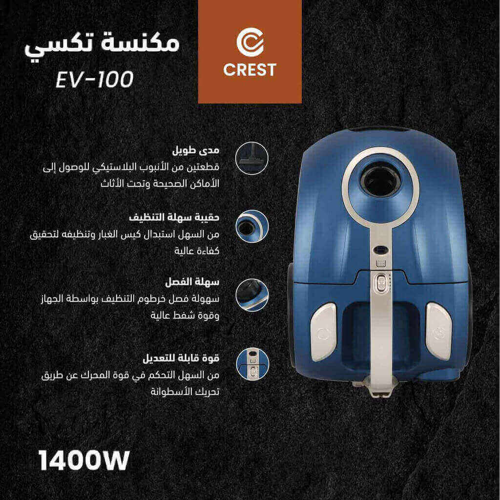 مكنسة كهربائية كرست 1400 واط ازرق/فضي EV-100
