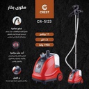 مكواة بخار عمودية كرست 1950 واط CR-5123