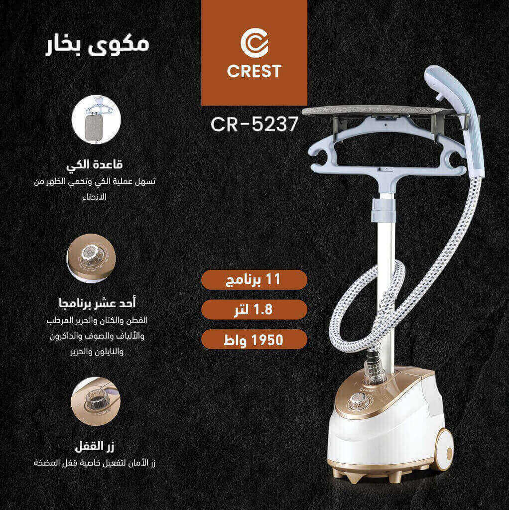 مكواة بخار عمودية كرست 1950 واط CR-5237