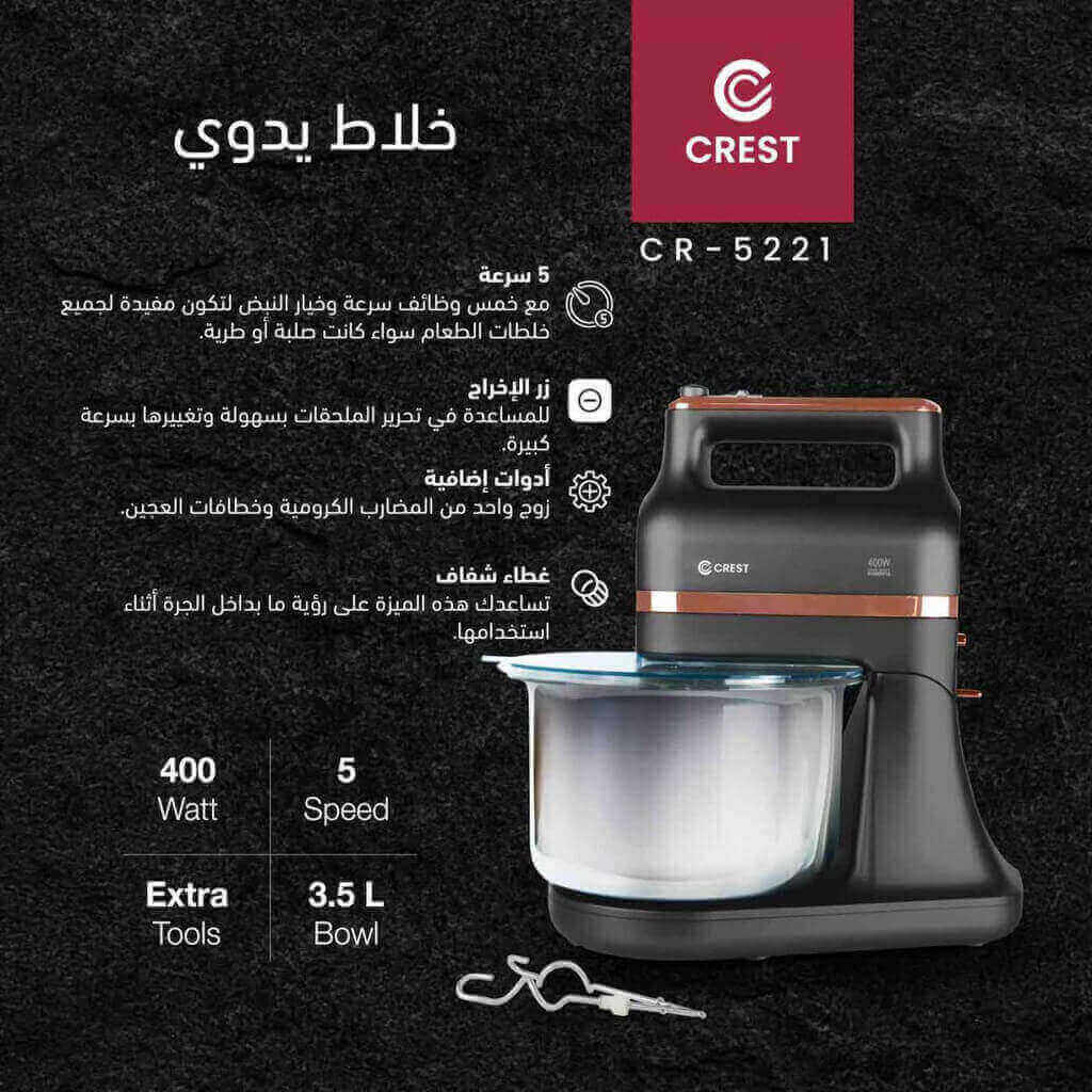 خفاقة يدوية كرست 400 واط مع وعاء 3.5 لتر CR-5221