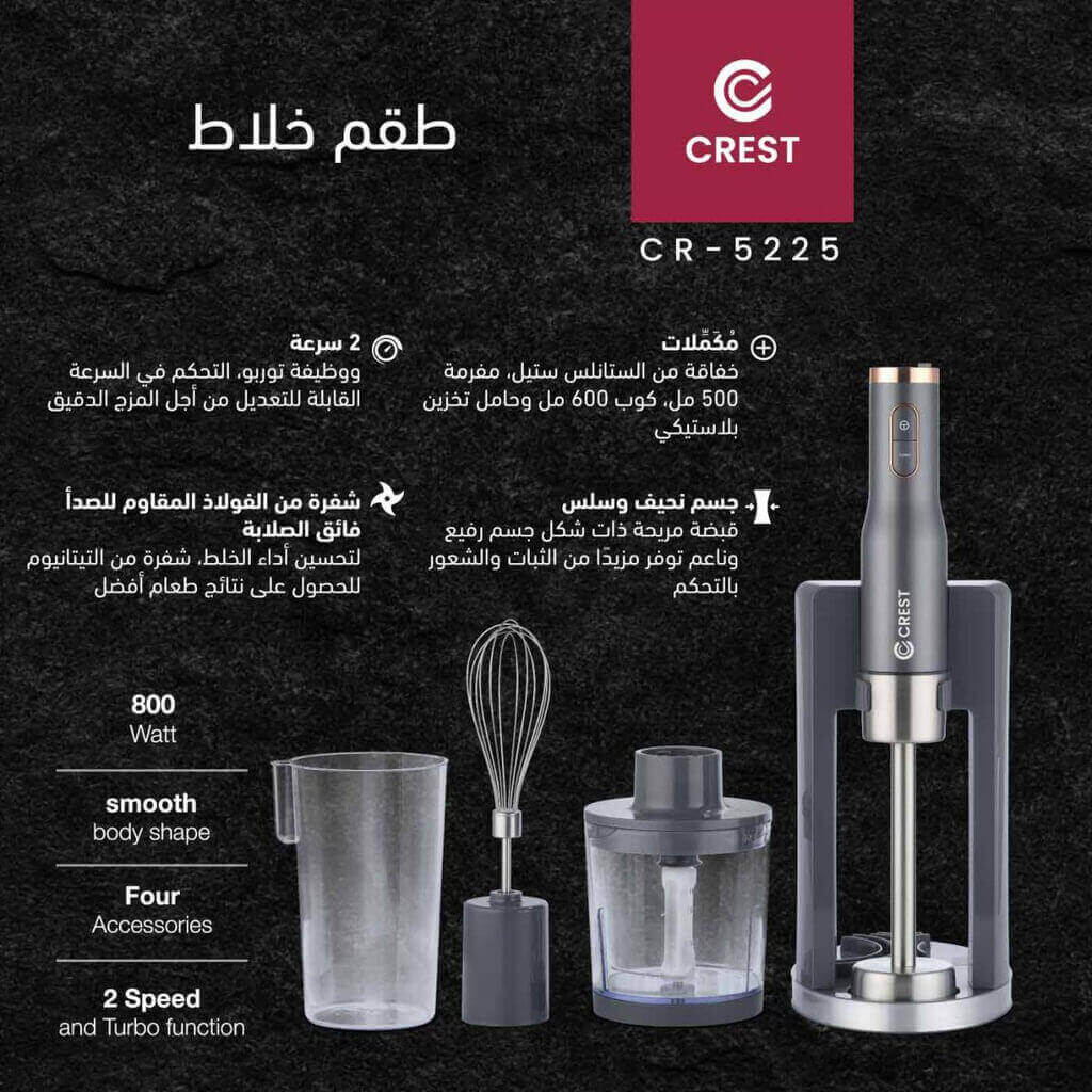 خلاط يدوي كرست 800 واط 4 وظائف CR-5225