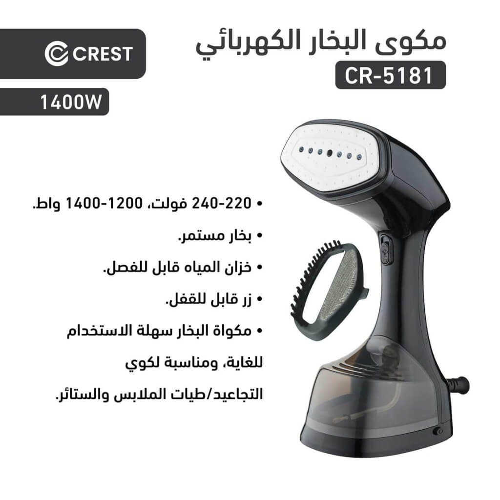 مكواة بخار محمولة كرست 1400 واط CR-5181