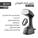 مكواة بخار محمولة كرست 1400 واط CR-5181