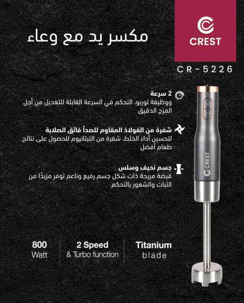 خلاط يدوي كرست 800 واط CR-5226