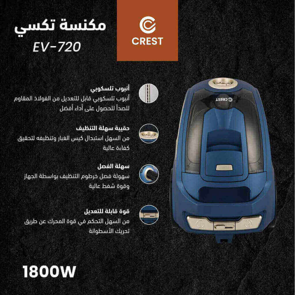 مكنسة كهربائية كرست 1800 واط ازرق EV-720