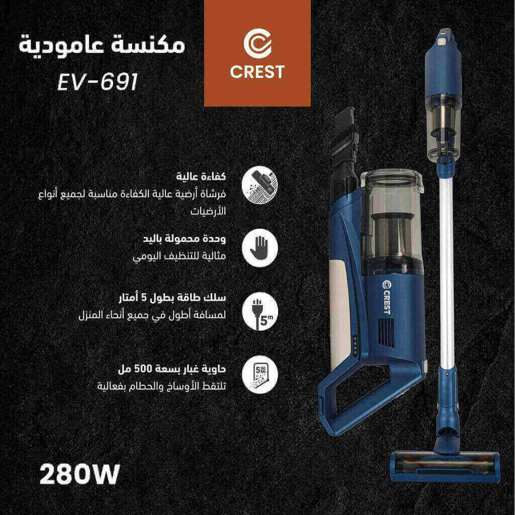 مكنسة كهربائية كرست 280 واط لاسلكية EV-691