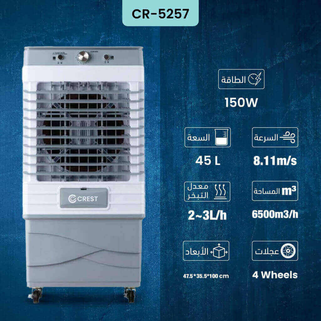 مبرد هواء كرست 45 لتر CR-5257