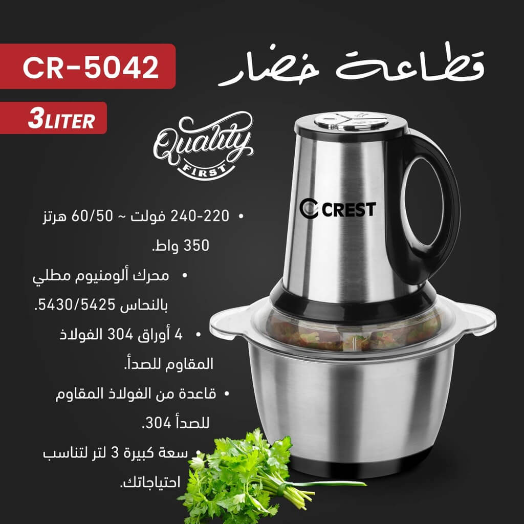 مفرمة خضار كرست 350 واط 3 لتر ستانلس CR-5042