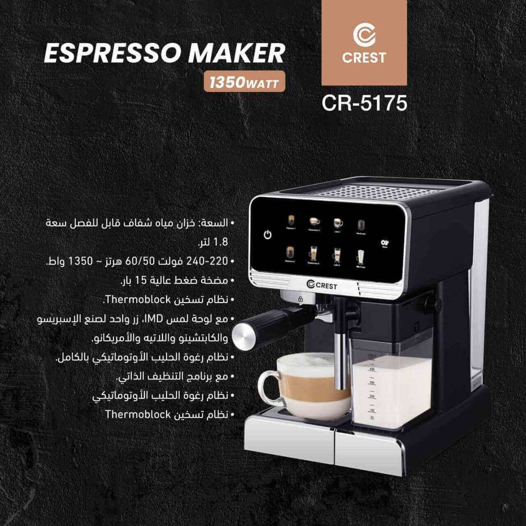 ماكنة قهوة اسبرسو كرست 1350 واط مع صانع رغوة حليب ديجتال CR-5175