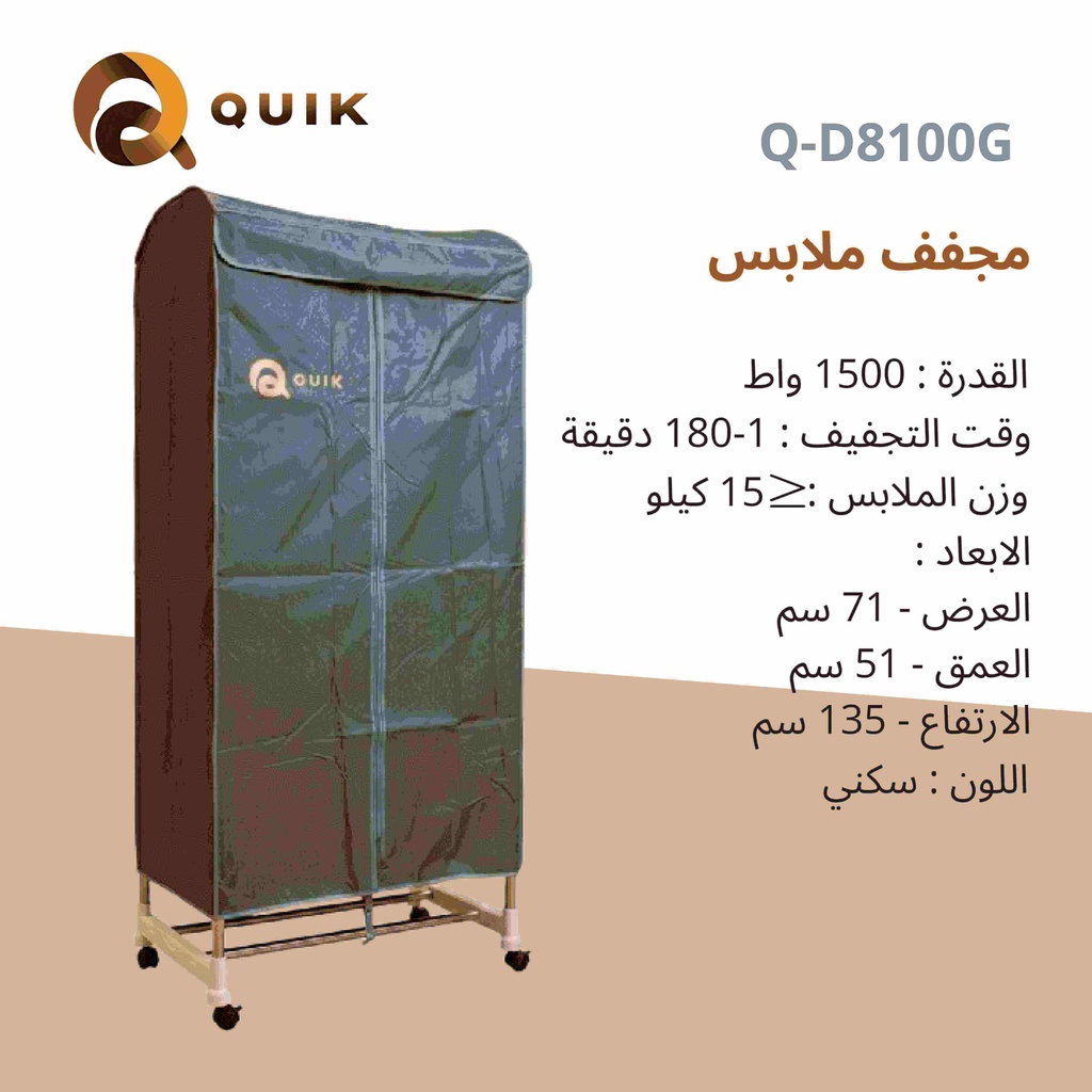 نشافة كويك 1500 واط سكني Q-D8100G
