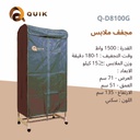 نشافة كويك 1500 واط سكني Q-D8100G