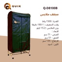 نشافة كويك قابل للطي 1500 واط اسود Q-D8100B